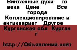 Винтажные духи 20-го века › Цена ­ 600 - Все города Коллекционирование и антиквариат » Другое   . Курганская обл.,Курган г.